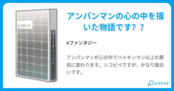 アンパンマンの裏日記 ファンタジー小説 ネコもどき 小説投稿エブリスタ アンパンマンの裏日記 ファンタジー小説 ネコもどき 小説投稿エブリスタ