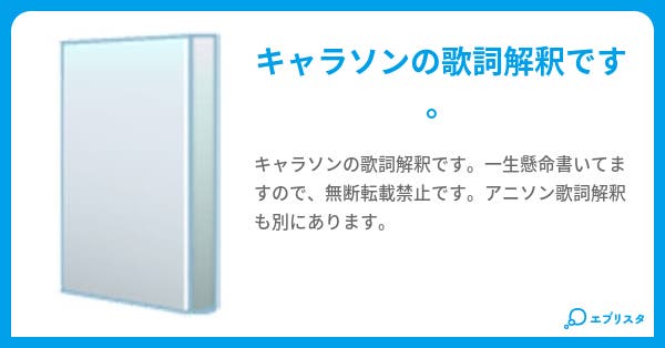 本文 キャラソン歌詞解釈 1ページ 小説投稿エブリスタ 本文 キャラソン歌詞解釈 1ページ 小説投稿エブリスタ