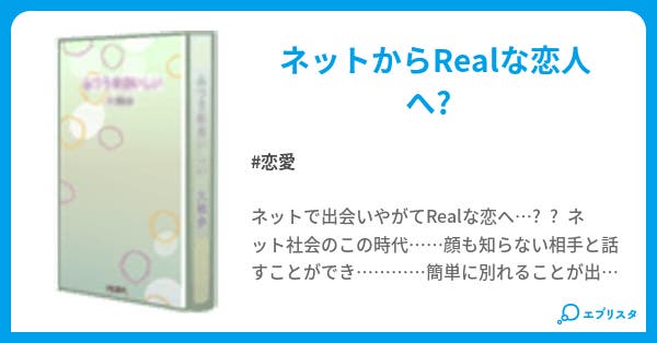 バーチャルからリアル 恋 恋愛小説 キョウ 小説投稿エブリスタ