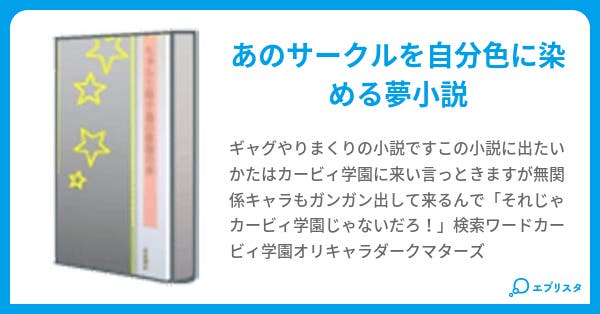 カービィ学園 鎮魂歌 イカ 小説投稿エブリスタ