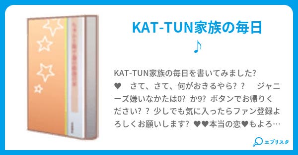 本文 ゚ Kat Tun家族 ゚ 47ページ 小説投稿エブリスタ 本文 ゚ Kat Tun家族 ゚ 47ページ 小説投稿エブリスタ
