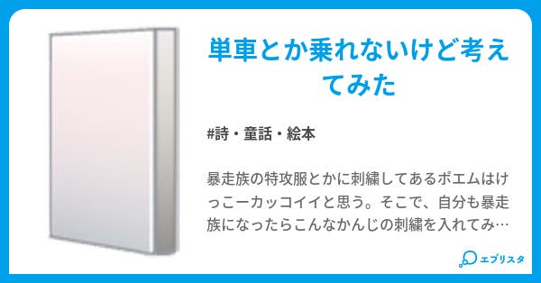 暴走族の特攻服の刺繍風のポエム 詩 童話 絵本小説 ころぽん 小説投稿エブリスタ 暴走族の特攻服の刺繍風のポエム 詩 童話 絵本小説 ころぽん 小説投稿エブリスタ