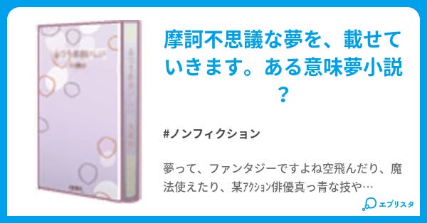 夢物語 ノンフィクション小説 時苗 小説投稿エブリスタ