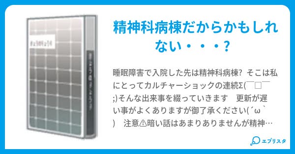 精神科病棟入院日記 モクレン 小説投稿エブリスタ 精神科病棟入院日記 モクレン 小説投稿エブリスタ