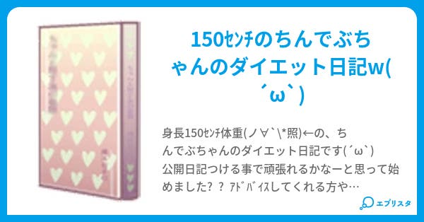 身長みにまむ 体重まきしむ ぴざ 小説投稿エブリスタ