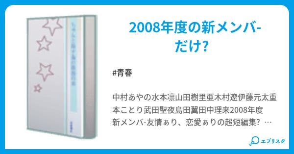 新メンバ 超短編 小説投稿エブリスタ 新メンバ 超短編 小説投稿エブリスタ