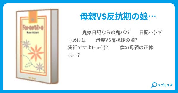 本文 鬼ババ日記 3ページ 小説投稿エブリスタ 本文 鬼ババ日記 3ページ 小説投稿エブリスタ