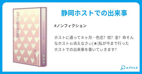 静岡 ホスト ノンフィクション小説 ゅッッちィィ 小説投稿エブリスタ