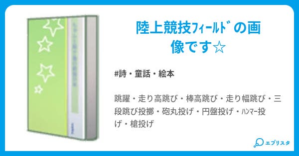 陸上競技 Field 詩 童話 絵本小説 飛翔 小説投稿エブリスタ