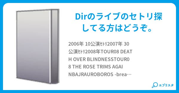 Dir En Grey ライブセットリスト あや 小説投稿エブリスタ