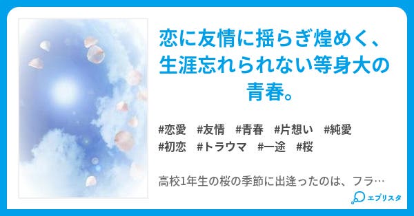 sakura sakura 恋愛小説 Yaam 小説投稿エブリスタ sakura sakura 恋愛小説 Yaam 小説投稿エブリスタ