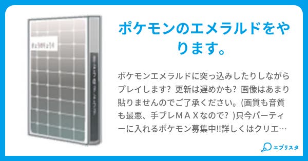 ポケモンエメラルドプレイ日記 ポケ好き 小説投稿エブリスタ