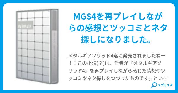 Mgs4 再プレイ で色々やってみました たたのら 小説投稿エブリスタ