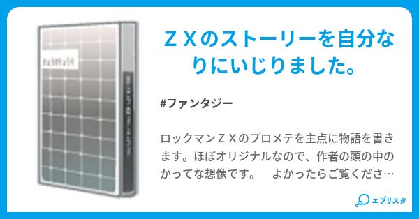 本文】ロックマンZX「プロメテ」｜1ページ - 小説投稿エブリスタ