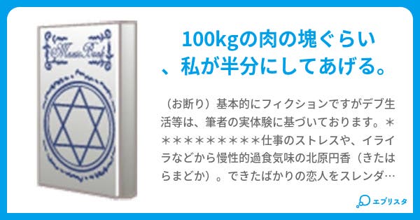 ダイエットの神様 - 小説投稿エブリスタ