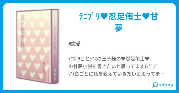 ﾃﾆｽの王子様 忍足侑士 恋愛小説 未来 小説投稿エブリスタ