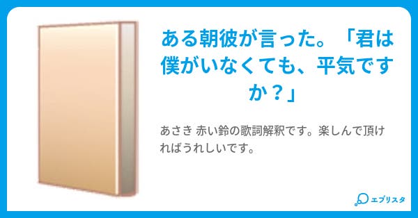 赤い鈴 あさき 歌詞解釈 なふぃん 小説投稿エブリスタ
