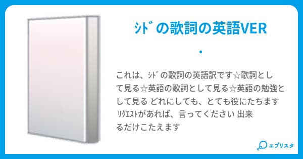 シド 歌詞 English Ver ひい 小説投稿エブリスタ シド 歌詞 English Ver ひい 小説投稿エブリスタ