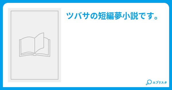 ツバサ もう一つの物語 あまね 小説投稿エブリスタ