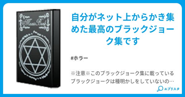 ブラックジョーク集 ホラー小説 ひろたか 小説投稿エブリスタ