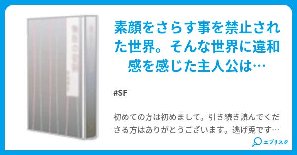 素顔同盟 Sf小説 逃げ兎 小説投稿エブリスタ 素顔同盟 Sf小説 逃げ兎 小説投稿エブリスタ