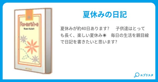 育児 夏休み日記 Kazuka 小説投稿エブリスタ 育児 夏休み日記 Kazuka 小説投稿エブリスタ