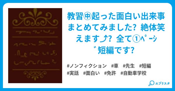 教習所面白エピソード ノンフィクション小説 でつ 小説投稿エブリスタ 教習所面白エピソード ノンフィクション小説 でつ 小説投稿エブリスタ