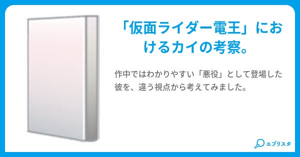 カイと 電王 ウメノキ 小説投稿エブリスタ