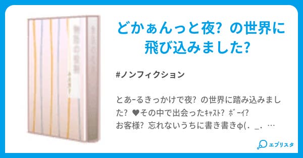 本文 キャバ嬢になっちまっただぁ 231ページ 小説投稿エブリスタ