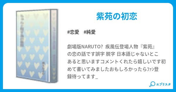 鈴 運命 恋愛小説 咲菜 ゚ 小説投稿エブリスタ