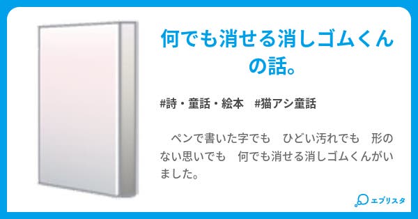 消しゴムくん 詩 童話 絵本小説 猫アシ 小説投稿エブリスタ