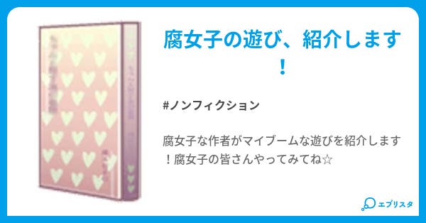 腐女子の正しい遊び方 ノンフィクション小説 火鈴 小説投稿エブリスタ