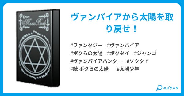 続 ボクらの太陽 太陽少年ジャンゴ ボクらの太陽 シリーズ ファンタジー小説 カヲル 小説投稿エブリスタ