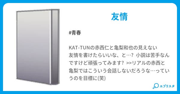a k 青春小説 赤西仁p 小説投稿エブリスタ