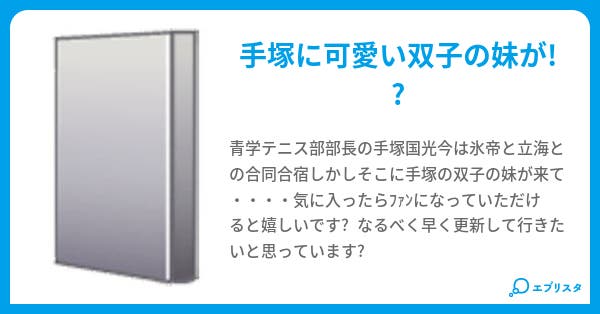 テニプリ 釵楽 小説投稿エブリスタ