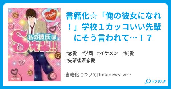 私の彼氏はｓ先輩 ｓ先輩シリーズ 恋愛小説 田崎くるみ 小説投稿エブリスタ