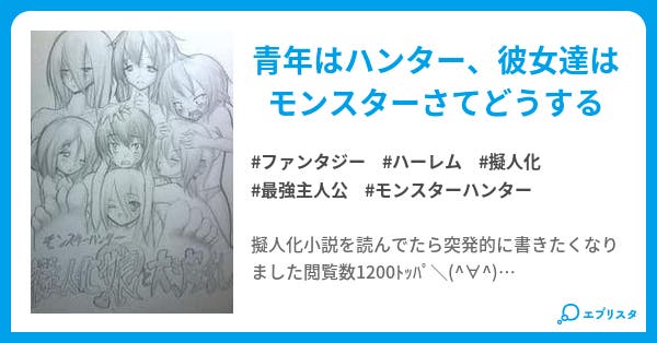 モンスターハンター 擬人化娘と大波乱 小説投稿エブリスタ モンスターハンター 擬人化娘と大波乱 小説投稿エブリスタ