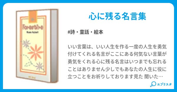 心に残る名言集 詩 童話 絵本小説 4紫 小説投稿エブリスタ 心に残る名言集 詩 童話 絵本小説 4紫 小説投稿エブリスタ
