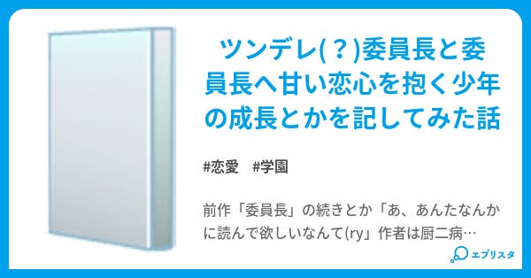 委員長 素直になれない恋 恋愛小説 恋文一直線 小説投稿エブリスタ