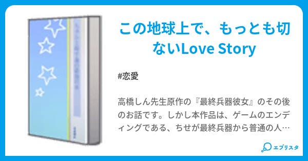 最終兵器彼女 恋愛小説 Takumi 小説投稿エブリスタ 最終兵器彼女 恋愛小説 Takumi 小説投稿エブリスタ