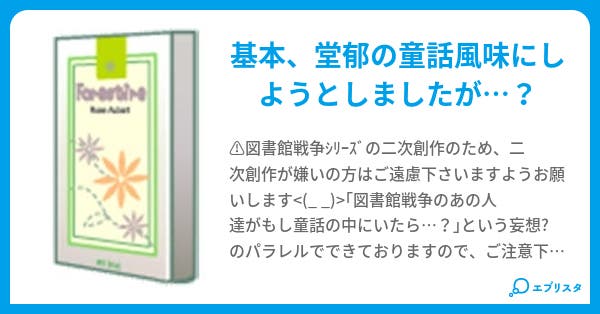 カミツレの童話 Oo 小説投稿エブリスタ カミツレの童話 Oo 小説投稿エブリスタ