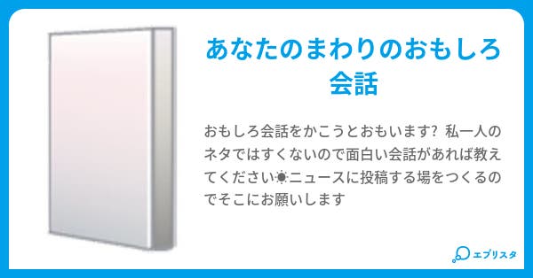 おもしろ会話 ﾟ P 小説投稿エブリスタ
