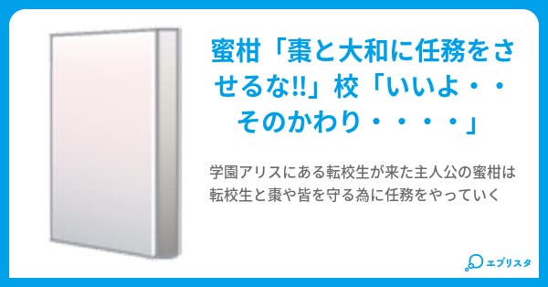 学園アリス 闇からのナイト 透 V 小説投稿エブリスタ 学園アリス 闇からのナイト 透 V 小説投稿エブリスタ
