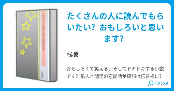 I Love 恋愛小説 Yui好き 小説投稿エブリスタ