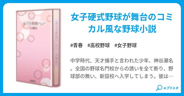 甲子園には行けないけど - 小説投稿エブリスタ
