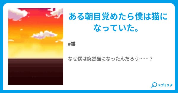 ある朝目覚めたら僕は猫になっていた Mikael 小説投稿エブリスタ