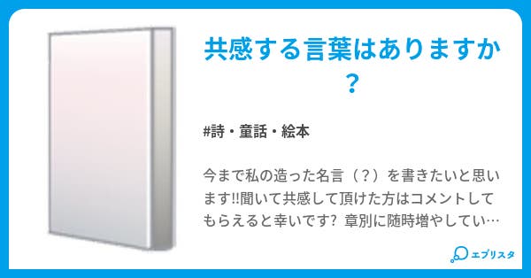 記憶に残る言葉 Memorial Words 詩 童話 絵本小説 左右10 小説投稿エブリスタ