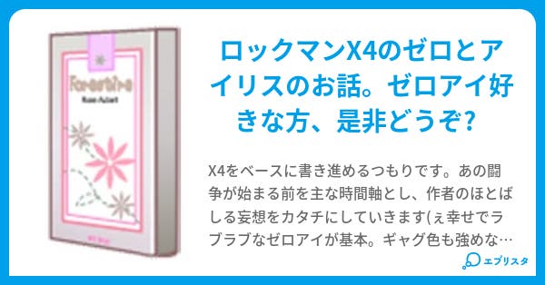 ロックマンx4 ゼロ アイリス小説 モリ カドル 小説投稿エブリスタ