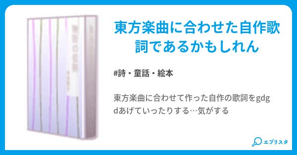 本文 東方愚駄愚駄歌詞 1ページ 小説投稿エブリスタ 本文 東方愚駄愚駄歌詞 1ページ 小説投稿エブリスタ