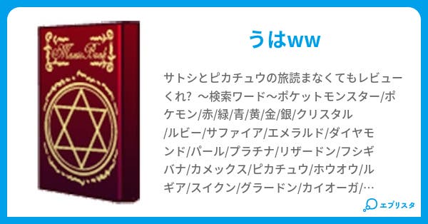 モケモン Wave Music 小説投稿エブリスタ
